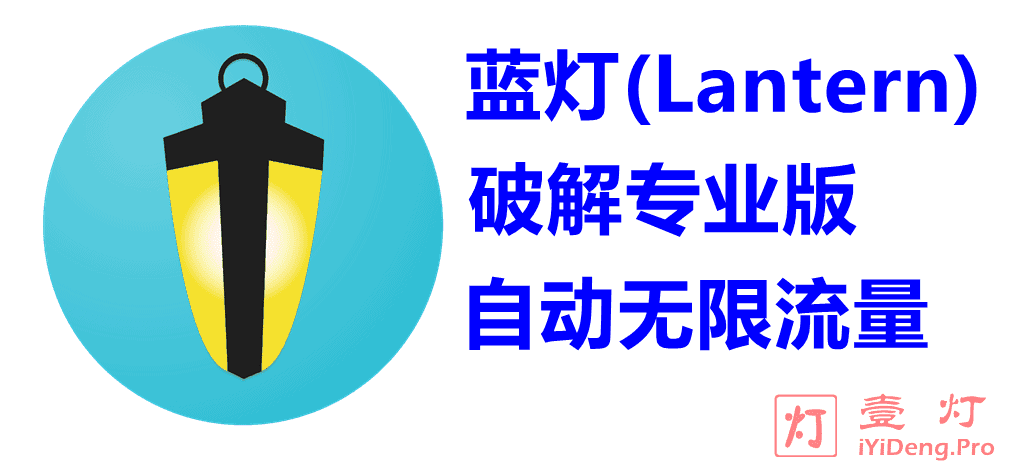2022最新Lantern蓝灯破解版专业版Windows和Android安卓版APK下载 | 无需激活码且无限流量