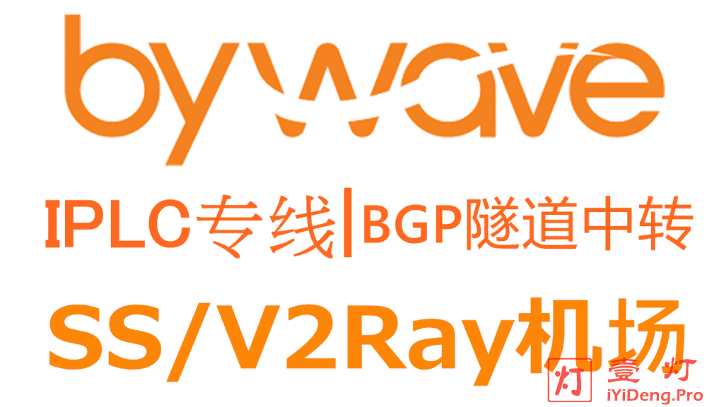 ByWave – SS/V2Ray机场推荐2024 | BGP隧道中转和IPLC国际专线（@Nil老板TG已销号假装卖身跑路）