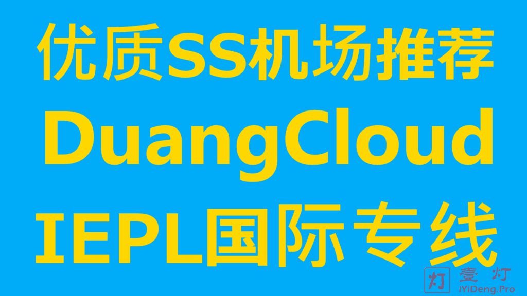 DuangCloud – 优质SS机场推荐和账户注册、套餐购买及SS/SSR客户端配置使用教程 | 全IPLC/IEPL内网专线