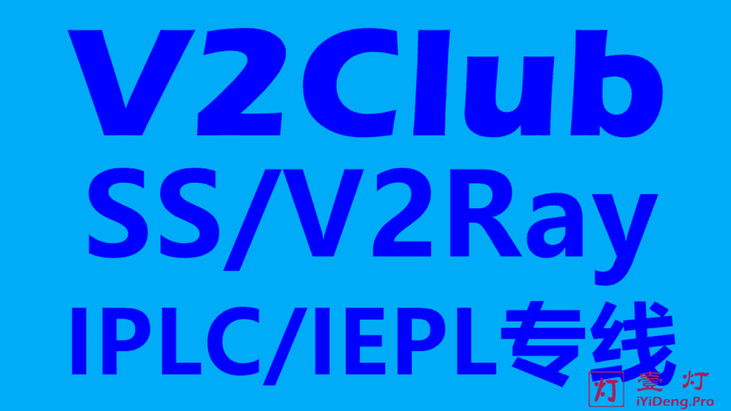 V2Club(原蓝岸机场) – 专业的高端SS/V2Ray机场推荐 | 国内CN2/BGP入口和全IEPL国际专线