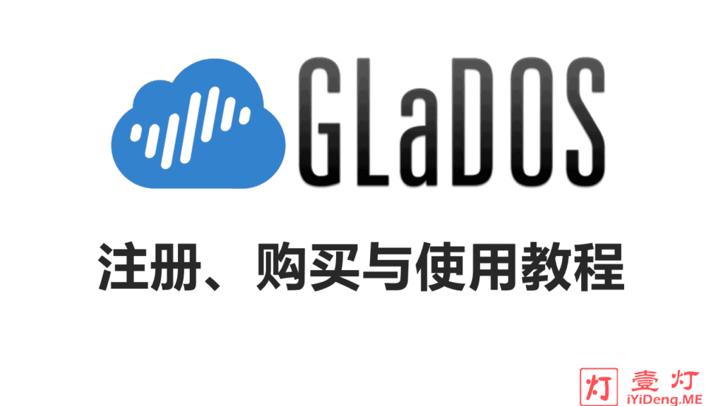 GLaDOS账户注册、套餐购买和Trojan/V2Ray客户端配置使用教程图文版