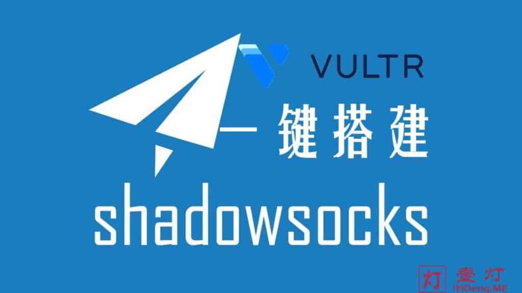 [Shadowsocks/SS搭建教程2022]使用 Vultr VPS搭建SS服务器及Shadowsocks节点配置客户端实现科学上网