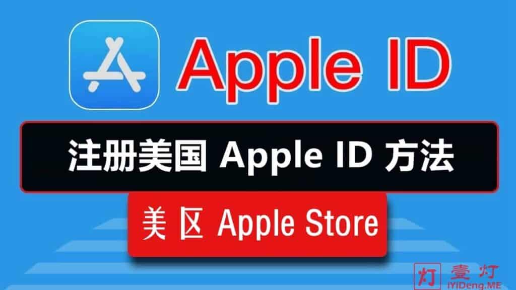 国际 Apple ID 苹果账号注册详细图文教程2022（以注册美国区 Apple ID 演示，2021.12.05亲自测试有效）