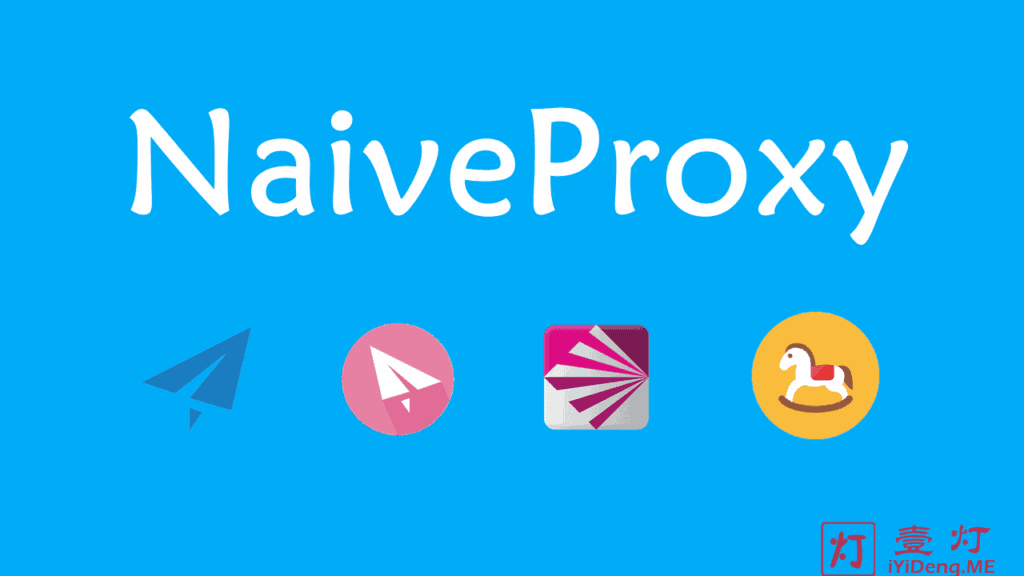 NaiveProxy – 一款可以媲美 Trojan/Trojan-Go 的科学上网工具和搭建教程