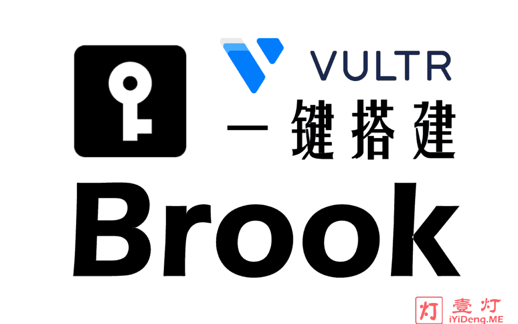 [一键Brook搭建教程2022]使用 Vultr VPS 自建Brook服务器及客户端配置实现科学上网