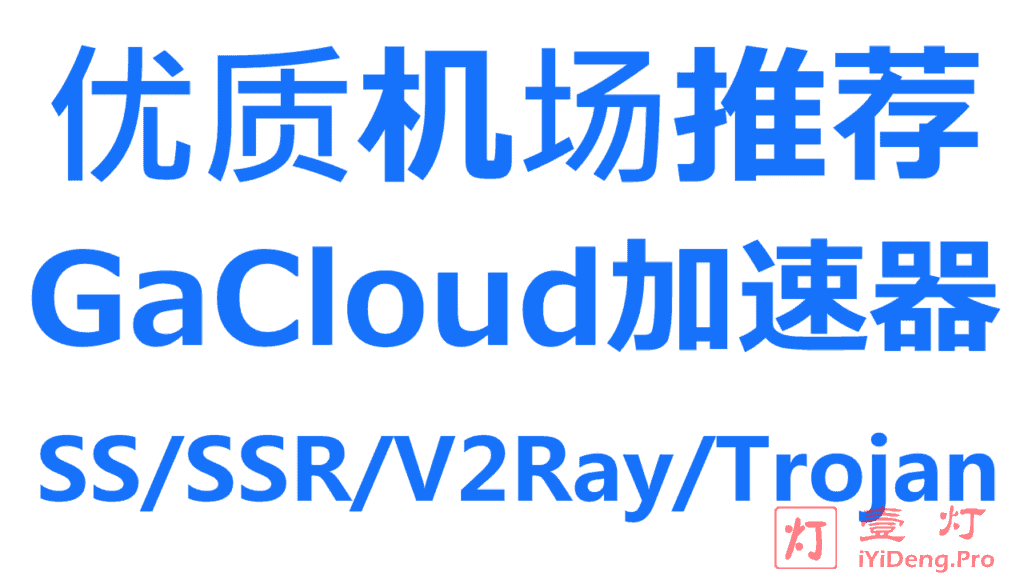 WgetCloud(原GaCloud) – 高速稳定的优质SS/SSR/Trojan/V2Ray机场推荐 | IPLC/IEPL专线加速器