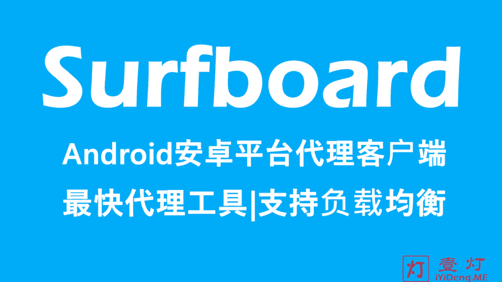 Surfboard(冲浪板) – Android安卓系统平台最快速的科学上网代理工具 | 支持自定义App不进入VPN模块