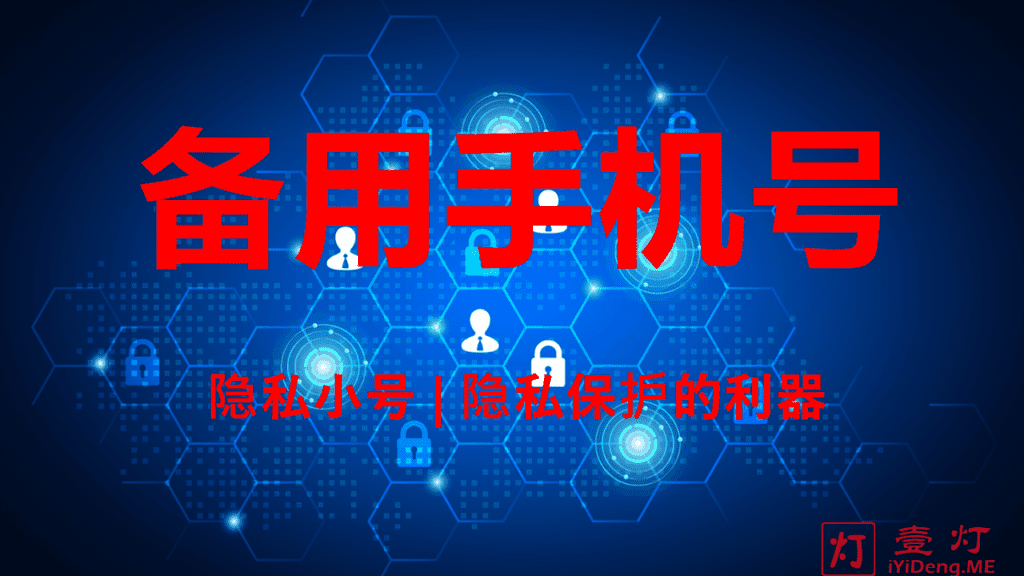 备用手机号 – 互联网时代个人信息保护的隐私小号 | 移动和多号/阿里小号/香港手机卡/Google Voice