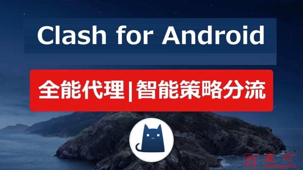 Clash for Android 介绍、配置与详细使用图文教程及CFA中文汉化版下载