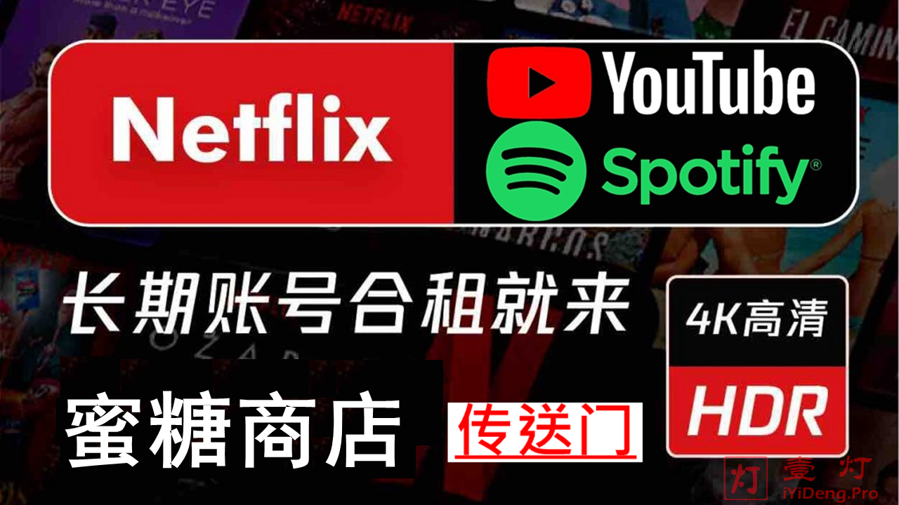 蜜糖商店 超越奈飞小铺的netflix账号合租平台 支持netflix Youtube Spotify等国外流媒体 一灯不是和尚