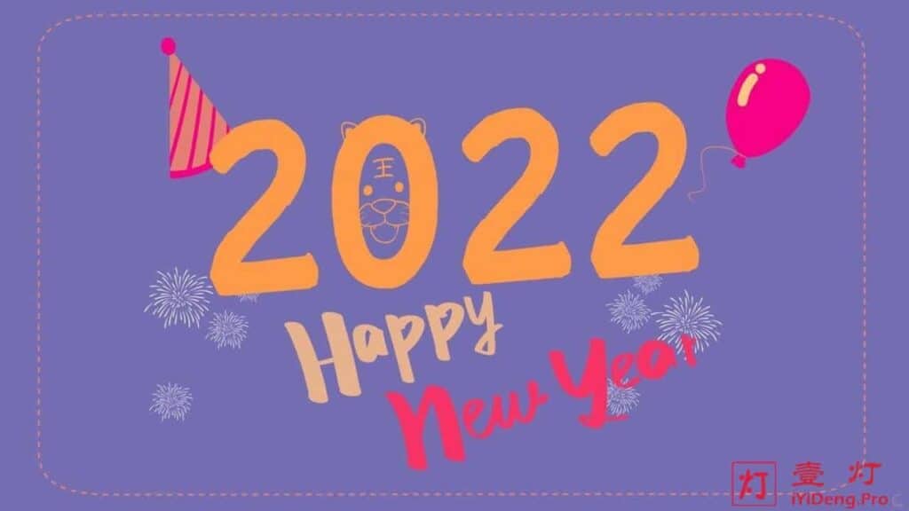 2022，你好！2021，再见！